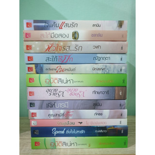 Sale อุบัติสิเน่หา ลักษณธปรีชา รักมิรู้เลือน ใจแค้นแสนรัก ลานีน สะใภ้มือสอง ชลาลัย สะใภ้ไร้ปีก ณัฐกฤตา ตะวันฉายในเหมันต์