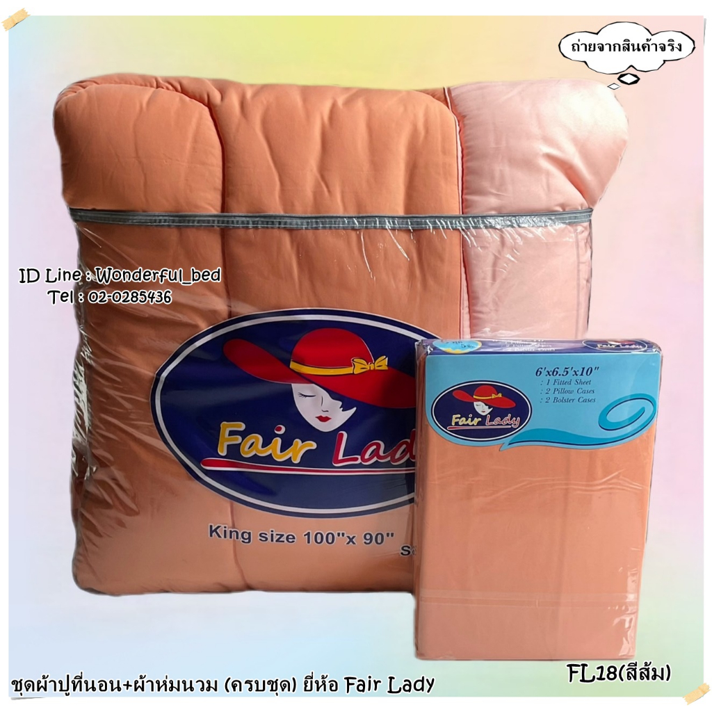 FAIR LADY (13สี)  (ครบชุดรวมผ้านวม) ผ้าปูที่นอน ปลอกหมอน และผ้าห่มนวม  ยี่ห้อแฟเรดี้  ของแท้100%  สี