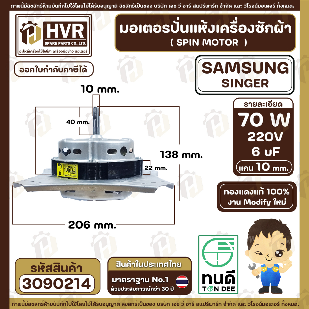 มอเตอร์ปั่นแห้งเครื่องซักผ้า 2 ถัง Samsung , SINGER แบบ 4 ปีก มีให้เลือก 70W  6 uF และ 90W 8 uF ( งาน Modify ทองแดงแท้ ) ราคา ถูกที่สุด ดีลบีเคเค แกลเลอรีภาพที่ 4
