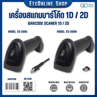 ✅รุ่นใหม่V.2ไม่ต้องกดเปลี่ยนภาษา✅ เครื่องอ่าน ยิง สแกน บาร์โค้ด Barcode Scanner EasyPrint ES-200U/W รองรับ 1D 2D QRCode