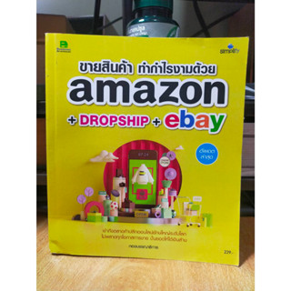 หนังสือ หนังสือคอมพิวเตอร์ ขายสินค้า ทำกำไรด้วย AMAZON +Dropship + ebay