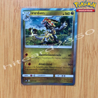 จารารังกา [Foil] [พร้อมส่ง]( AS6B 143/194 2020) จากชุด ศึกตำนาน Set 6B (Pokemon Trading Card Game)