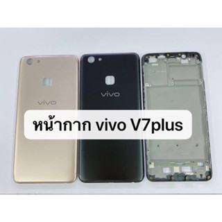 ‼️NEW‼️Body บอดี้ VIVO V7Plus บอดี้ชุด  ‼️ตรงรุ่น‼️ เคสกลาง+ฝาหลัง ‼️สินค้าพร้อมส่งในไทย🚛