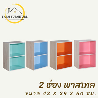 farm furniture 2 ช่อง (พาสเทล) ชั้นวางของอเนกประสงค์/ตู้ใส่หนังสือ