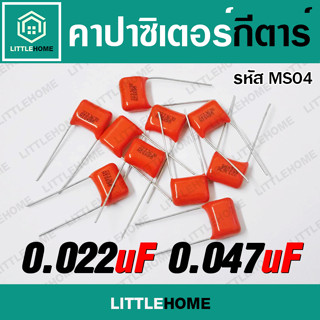 คาปาซิเตอร์  Orange Capa 0.022uF 0.047uF กีตาร์ เบส Capacitor สำหรับ Drop Tone แหลม 0.22 0.47