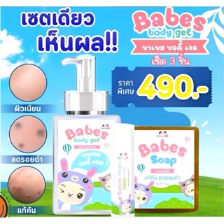 Babes เซ็ต​ลดขาลาย บาล์ม สบู่ และโลชั่น