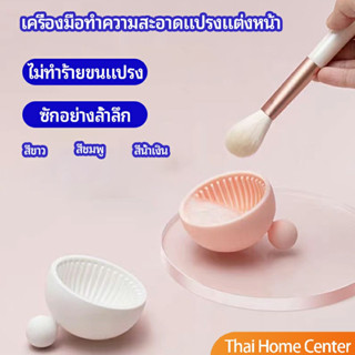 ชามซิลิโคนล้างแปรงแต่งหน้า น้ำยาล้างแปรงอายแชโดว์ makeup brush cleaning bowl