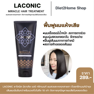 Laconic ลาโคนิค เคราตินทองคำ เคราตินบำรุงผม  เคราตินผมตรง แก้ผมเสียมาก ทำสีบ่อยๆ แข็ง ฟู กระด้าง หลอดใหญ่200 ml