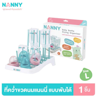 ์(มีขนาดให้เลือก) Nanny- ที่คว่ำขวดนม พับเก็บได้ ขนาด S M L