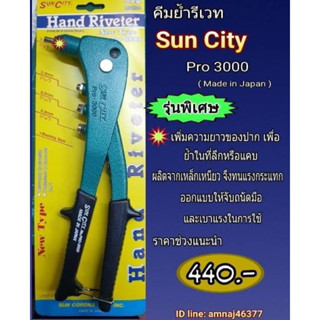 คีมย้ำรีเวท sun city pro3000