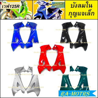 ARM บังลมใน กุญแจกลม ซ้าย+ขวา มีสีให้เลือก สำหรับ เวฟ125R เวฟ125S เวฟ125 หัวแหลม และ หัวเถิก บังลมในเวฟ125 บังลมใน