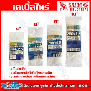 SUMO เคเบิ้ลไทร์ สีขาวใส ขนาด 10 นิ้ว หนวดกุ้ง สายรัดพลาสติก มีให้เลือกหลายขนาด บรรจุ100เส้น/แพ็ค