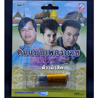 USB MP3 เพลง KTF-3520 ต้นฉบับเพลงบวช ( 100 เพลง ) ค่ายเพลง กรุงไทยออดิโอ แฟลชไดร์ฟเพลง