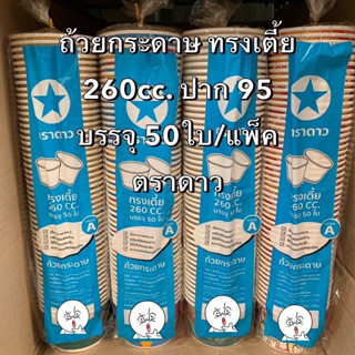 (แพ็คคู่100ใบ) ถ้วยกระดาษ ทรงเตี้ย 260cc. ปาก95มม. ตราดาว คละลาย(50ใบ/แพ็ค) ถ้วยไอศครีม,อาหาร,ขนม Bakeland