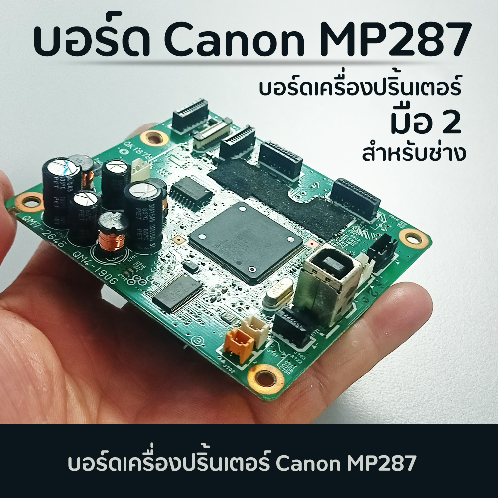 บอร์ดเครื่องปริ้นเตอร์  Canon รุ่น MP287 สินค้ามือสองผ่านการทดสอบแล้วตรงรุ่นเปลี่ยนแทนได้เลย