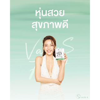 1แถม1#ส่งฟรี💥สูตรใหม่‼️วาเลนเอส Valen S อาหารเสริมดูแลรูปร่าง แพท ณ ปภา