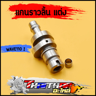 เเกนราวลิ้น เเต่ง wave110i dream supercub ลูก50-53 ยกสูงเพิ่มความเเรงได้ พร้อมบูท เเกนราวลิ้นเวฟ110i เเคมเเต่ง