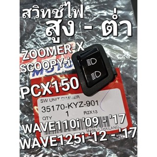 สวิทช์ไฟสูง-ต่ำ WAVE110i 09 - 17 WAVE125i 12 - 17 DREAM110i CLICK125i PCX150 แท้ศูนย์ฮอนด้า 35170-KYZ-901