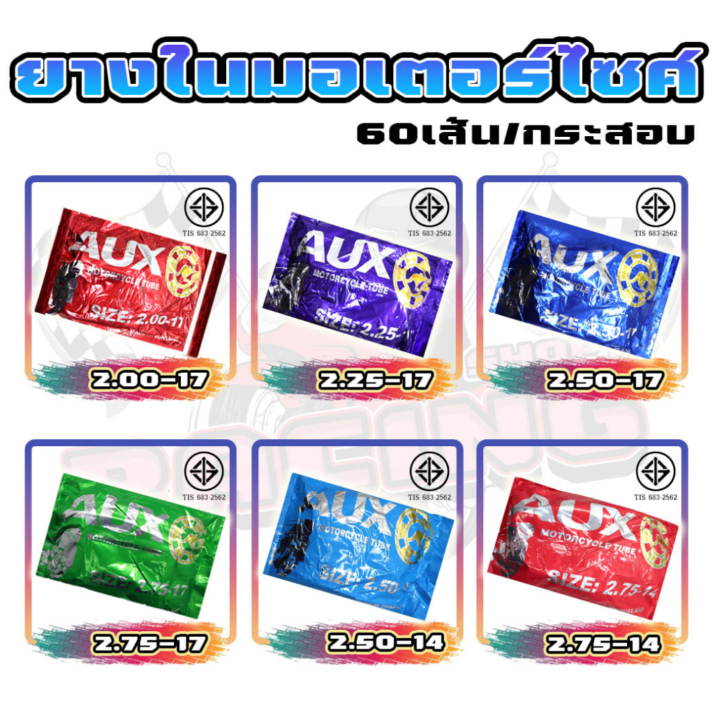 ยางใน[มีมอก.] รถมอเตอร์ไซค์ "ผลิตในไทย"ขอบ17 และขอบ14 มีหลายเบอร์2.00*17 / 2.25*17 / 2.50*17 / 2.75*17/ 2.50*14/ 2.75*14