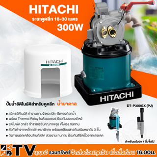 ปั๊มน้ำอัตโนมัติ﻿ HITACHI ปั๊มถังเจ็ทคู่ สำหรับดูดน้ำลึก น้ำบาดาล 300W รุ่น DT-P300GX(PJ) สำหรับผนังบ่อ 4นิ้ว (ฮิตาชิ)