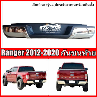 กันชนท้าย ford ranger 2012-2024 ทรงห้าง สีโครเมี่ยม ตรงรุ่น