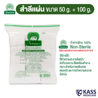 (ยกลัง) สำลีแผ่น ตรารถพยาบาล (Absorbent Cotton Sheets) น้ำหนัก 50 กรัม และ 100 กรัม