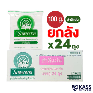 (ยกลัง) สำลีแผ่น ตรารถพยาบาล (Absorbent Cotton Sheets) น้ำหนัก 50 กรัม และ 100 กรัม