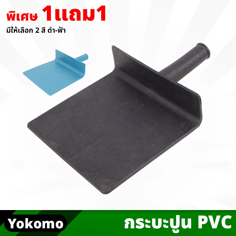 (1แถม1) Yokomo กระบะปูน PVC ผลิตจากพลาสติก ใช้สำหรับผสมปูนให้เข้ากัน และใส่ปูนเพื่องานฉาบปูน ที่ฉาบ
