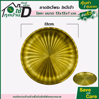ถาดไหว้เจ้า ไหว้พระ สีทอง ถาดสแตนเลส คุณภาพดี saveandcare คุ้มค่าคุ้มราคา