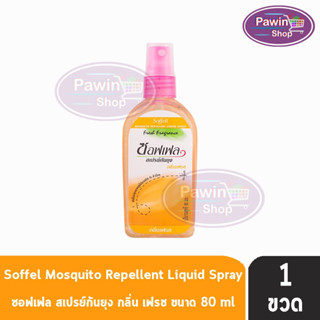 Soffell Mosquito Spray ซอฟเฟล สเปรย์กันยุง กลิ่นเฟรซ ขนาด 80ml [1 ขวด สีส้ม] ยากันยุง โลชั่นกันยุง