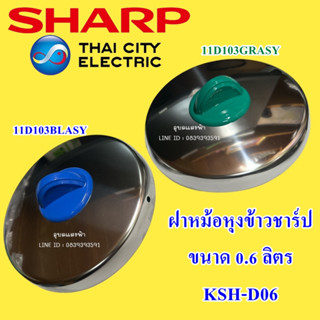 ฝาหม้อหุงข้าวชาร์ป SHARP KSH-D06 อะไหล่แท้ 0.6 ลิตร 11D103BLASY,11D103GRASY