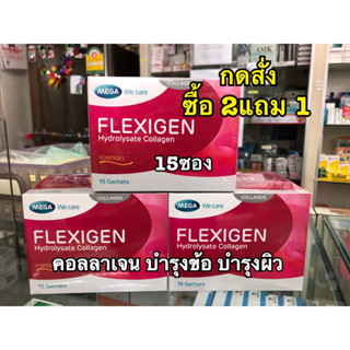 🔥ถูกสุดๆ🔥 Flexigen Mega คอลลาเจน บำรุงข้อ ผิว 1กล่อง 15ซอง เมก้า