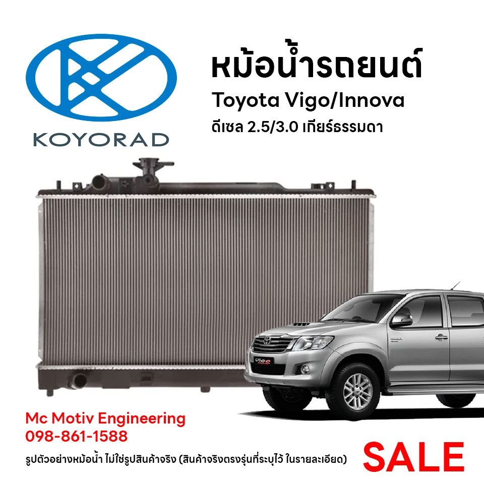 หม้อน้ำรถยนต์ KOYORAD สำหรับ Toyota Vigo/Innova วีโก้,ฟอร์จูเนอร์ ดีเซล 2.5,3.0 AT