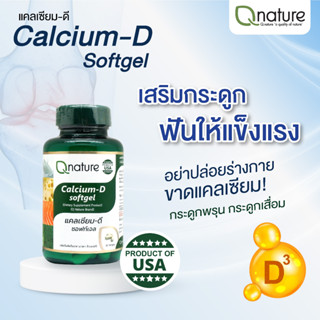 Qnature Calcium-D Softgel คิวเนเจอร์ แคลเซียม-ดี ซอฟท์เจล 30 เม็ด