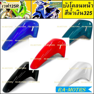 ARM บังโคลน หน้า สำหรับ เวฟ125R เวฟ125s มีหลายสีให้เลือก (บังโคลนเวฟ125 บังโคลนหน้าเวฟ125R บังโคลนหน้าเวฟ125s)