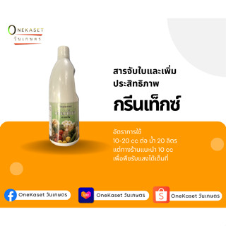 สารจับใบและเพิ่มประสิทธิภาพ กรีนเท็กซ์  1 ลิตร