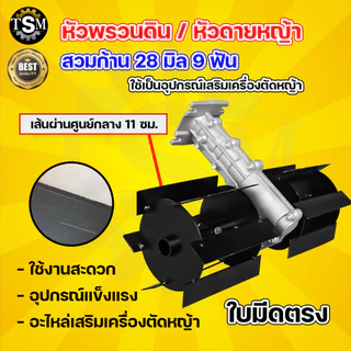 หัวพรวนดิน มี 2 แบบ ใบพัดก้างปลา / ใบมีดตรง ใช้กับเครื่องตัดหญ้า ( 28 มิล 9 ฟัน )