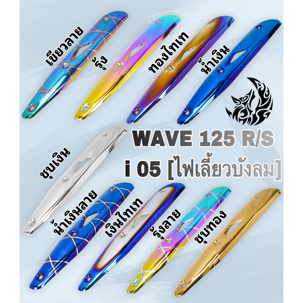 กันร้อน (บังท่อ, ครอบท่อ) เวฟ WAVE 125 R/S, WAVE 125 i 2005 (ไฟเลี้ยวบังลม) ลายสวย สีชัด งานหนา อย่างดี