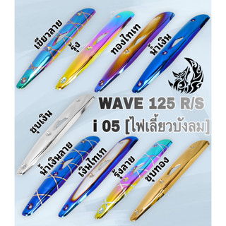 กันร้อน (บังท่อ, ครอบท่อ) เวฟ WAVE 125 R/S, WAVE 125 i 2005 (ไฟเลี้ยวบังลม) ลายสวย สีชัด งานหนา อย่างดี