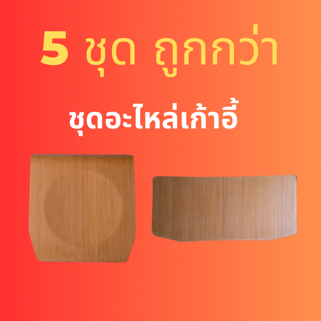 [5 ชุด] ชุดอะไหล่พื้นนั่งและพนักพิงไม้อัด เก้าอี้นักเรียนรุ่นA4 ลายไม้สัก