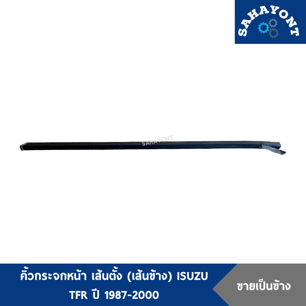 คิ้วกระจกหน้า เส้นตั้ง เส้นข้าง  ISUZU TFR ปี 1987 – ปี 2000 มังกร คิ้วข้างกระจกหน้า อีซูซุ ทีเอฟอาร์ ราคา ถูกที่สุด ดีลบีเคเค แกลเลอรีภาพที่ 3