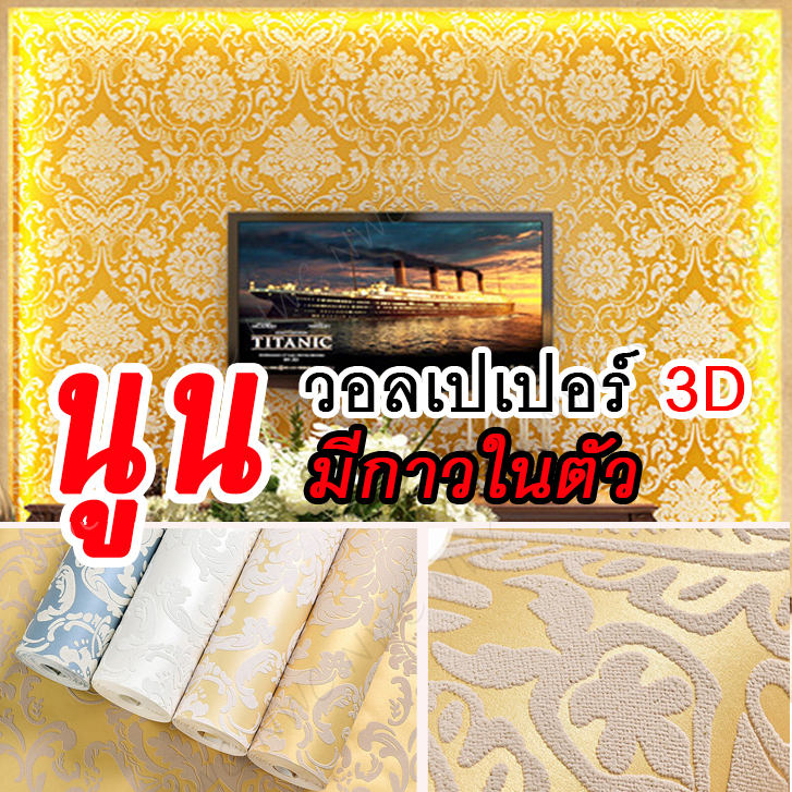 [พร้อมส่ง] วอลเปเปอร์ติดผนัง 3D ลวดลายนูนเตะตา มีให้เลือกหลายสี หลายแบบ วอลเปเปอร์ห้องพระ ลายไทย