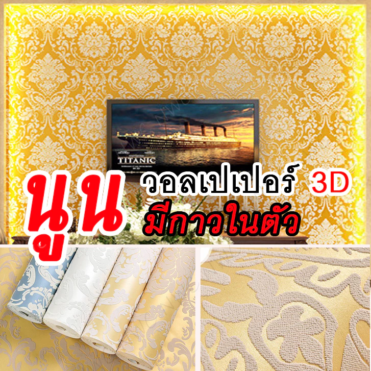 [พร้อมส่ง] วอลเปเปอร์ติดผนัง 3D ลวดลายนูนเตะตา มีให้เลือกหลายสี หลายแบบ วอลเปเปอร์ห้องพระ ลายไทย
