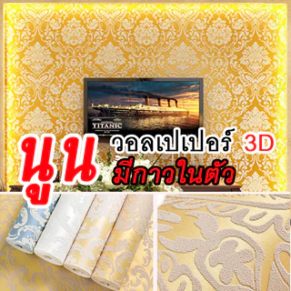 [พร้อมส่ง] วอลเปเปอร์ติดผนัง 3D ลวดลายนูนเตะตา มีให้เลือกหลายสี หลายแบบ วอลเปเปอร์ห้องพระ ลายไทย