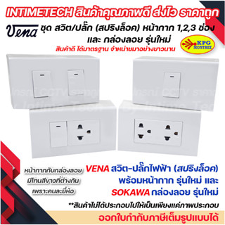 VENA ชุด สวิต/ปลั๊ก (สปริงล็อค) หน้ากาก 1,2,3 ช่อง และ กล่องลอย รุ่นใหม่ Sokawa