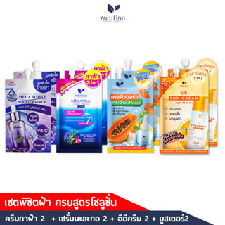 [เซตทดลอง ลดฝ้าครบสูตร 8 ซอง] ครีมทาฝ้าซองน้ำเงิน + เซรั่มมะละกอ + อีอีกันแดด + บูสเตอร์เซรั่ม