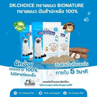 Dr.Choice ทรายแมว ทำมาจาก มันสำปะหลัง ธรรมชาติ 100% ย่อยสลายง่าย จับตัวเป็นก้อน ขนาด 2.72 Kg. BioNature Cat Litter