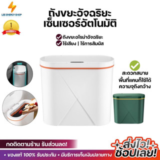 ประกัน 1ปี Smart Trash 16L ถังขยะ ถังขยะอัตโนมัติ ถังขยะอัจฉริยะ ถังขยะฝาปิด เครื่องใช้ในครัว ส่งฟรี