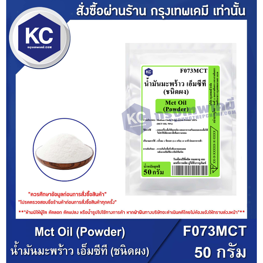 F073MCT-50G Mct Oil (Powder) : น้ำมันมะพร้าว เอ็มซีที (ชนิดผง)50 กรัม