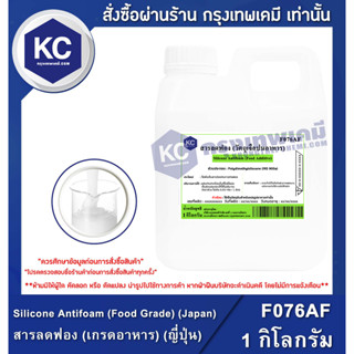 F076AF-1KG Silicone Antifoam (Food Grade) (Japan) : สารลดฟอง (เกรดอาหาร) (ญี่ปุ่น) 1 กิโลกรัม